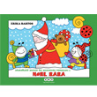 Uurbcei Sevecen ile Salyangoz Tomurcuk 3 Noel Baba Yap Kredi Yaynlar