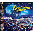 Ayn Denizin arklar Greece Summer Hits