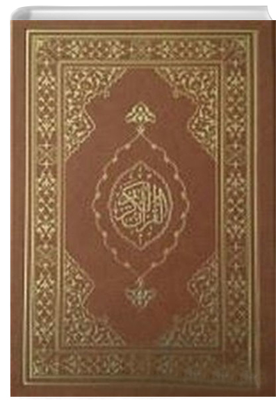 Kuran- Kerim (Rahle Boy Zarif) Muhammed Abay Trkiye Diyanet Vakf Yaynlar