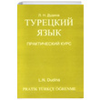 Ruslar in Pratik Trke renme L. N. Dudina Multilingual Yabanc Dil Yaynlar
