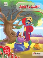 El Habis ve`l Mugtel Akdem Yaynlar