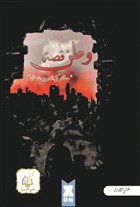 Vatan Hikayesi (Arapa) X10 Kitap