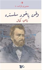 Vatan Yahut Silistre Tiyo Yaynevi