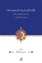 El Kuranu eriatn Daimetn ve Mucizetn Halidetn Dirase Nazariyye Tatbikiyye fil Kuranl Kerimi fi Kevnihi Tibyanen li Klli eyin Fecr Yaynlar