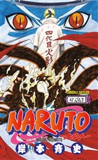 Naruto 47.Cilt Gerekli eyler Yaynclk
