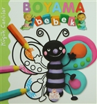 Boyama Bebek: Kk Canllar Nesil ocuk Yaynlar